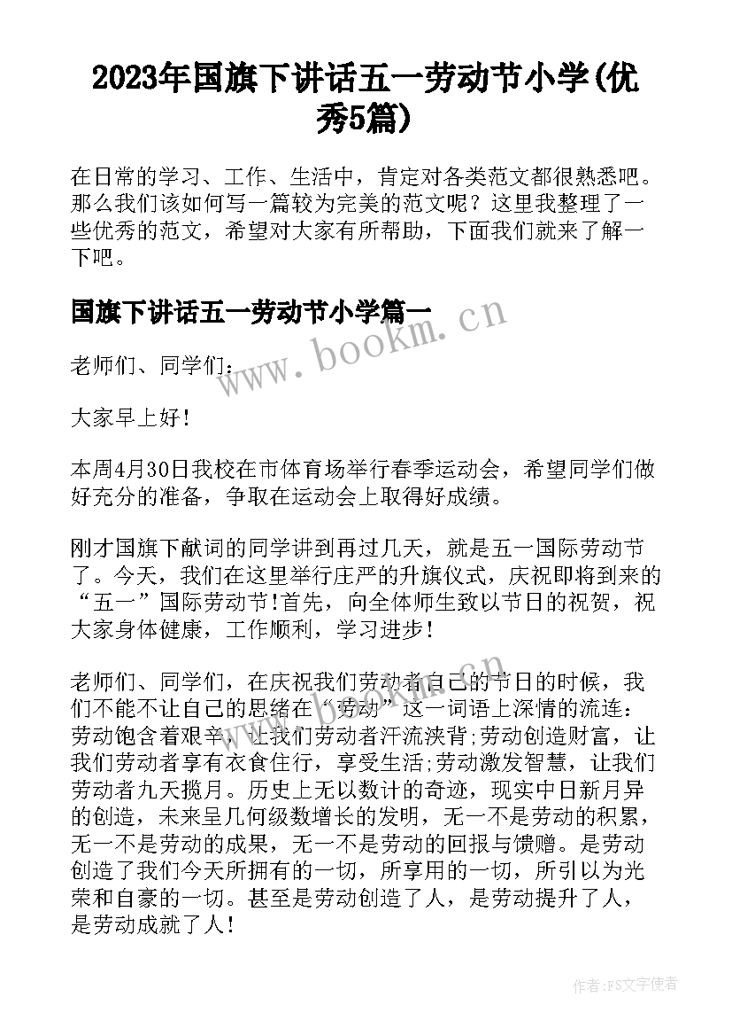 2023年国旗下讲话五一劳动节小学(优秀5篇)