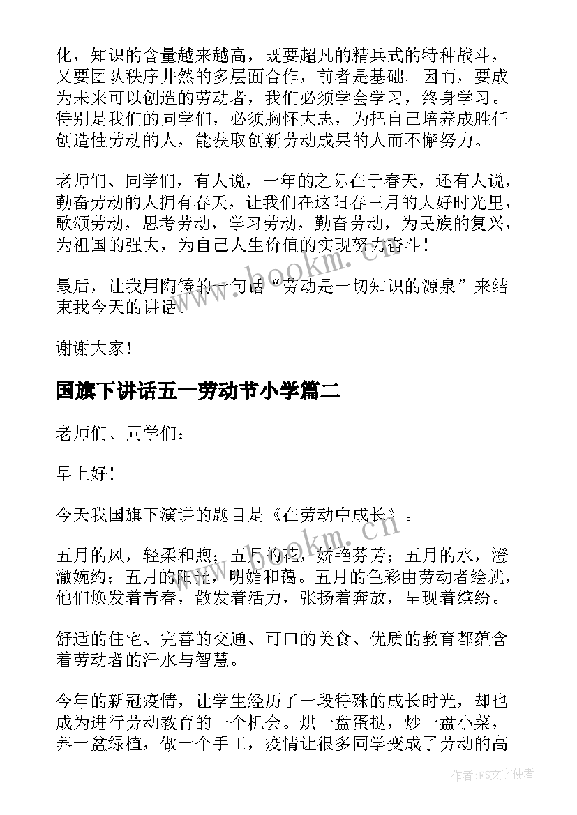 2023年国旗下讲话五一劳动节小学(优秀5篇)