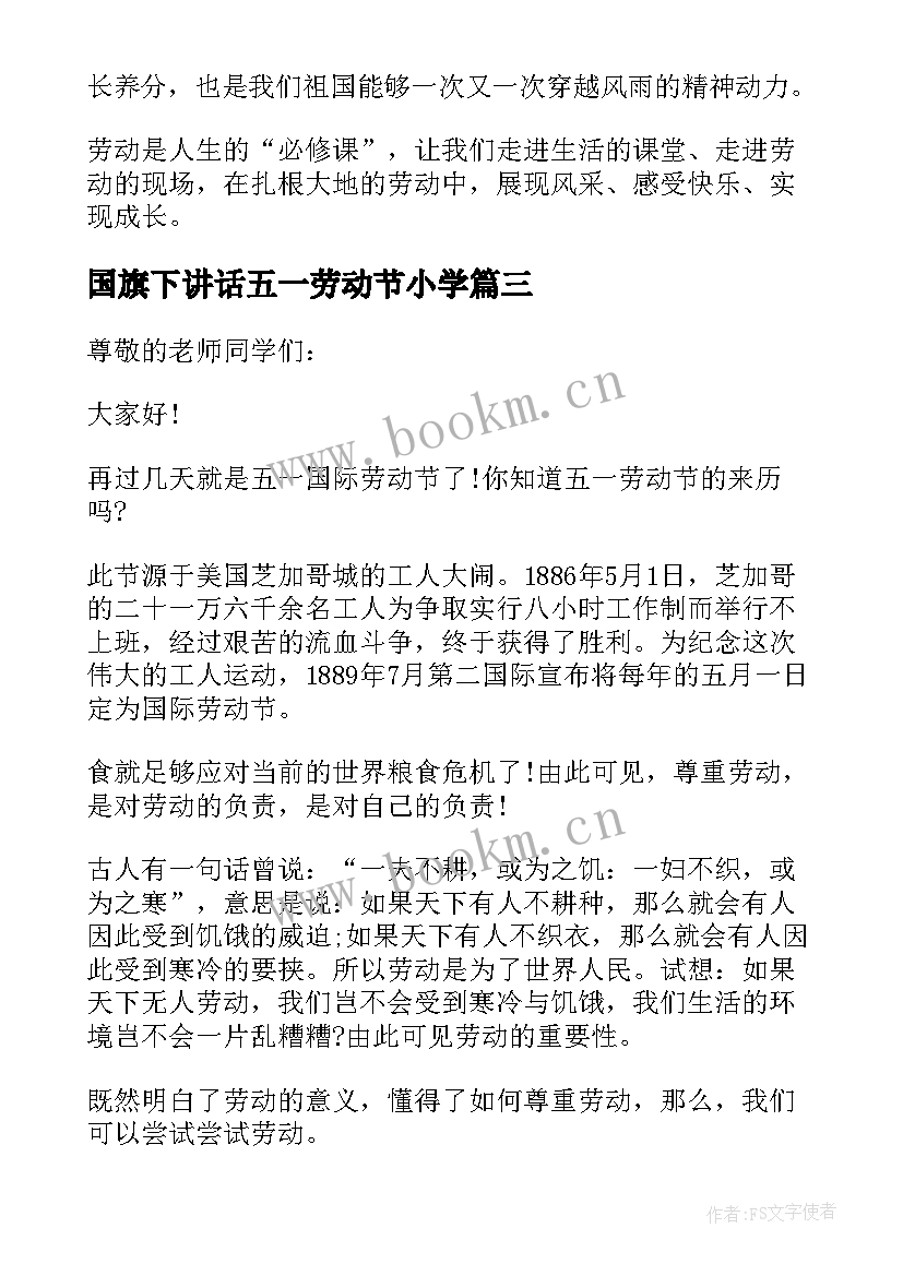 2023年国旗下讲话五一劳动节小学(优秀5篇)