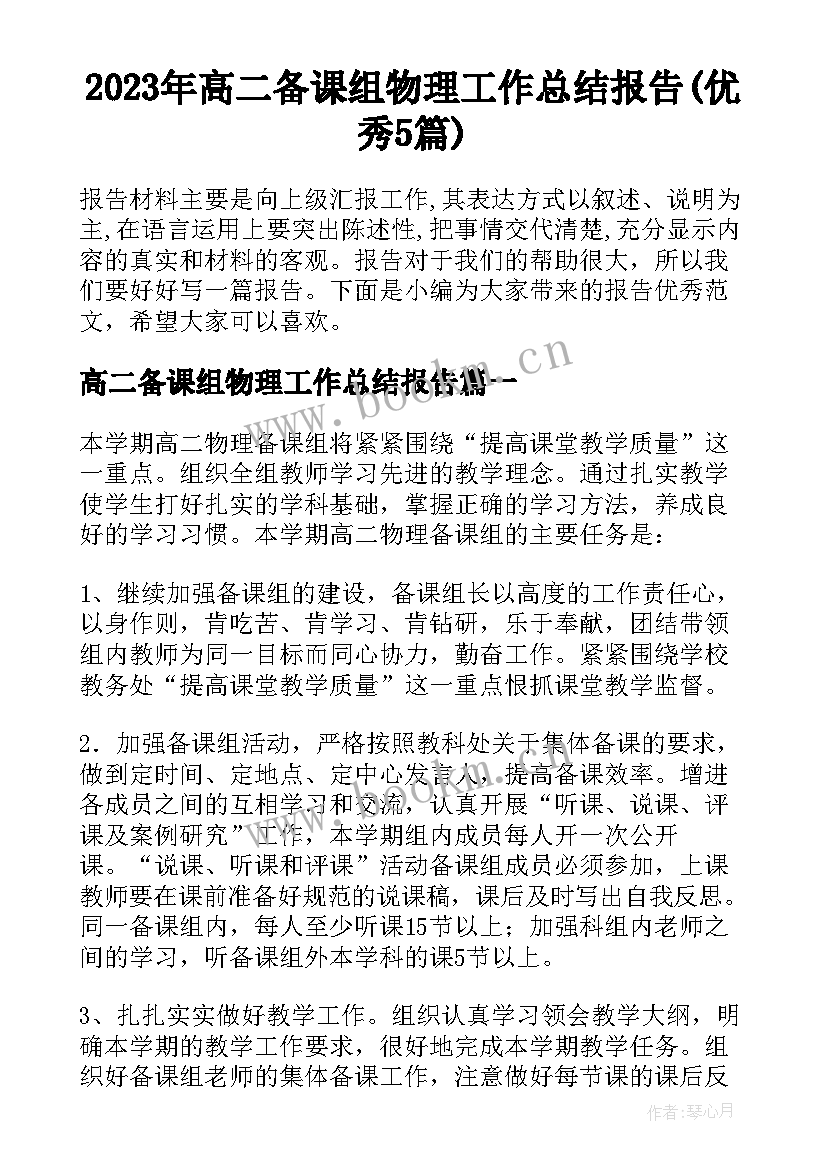 2023年高二备课组物理工作总结报告(优秀5篇)