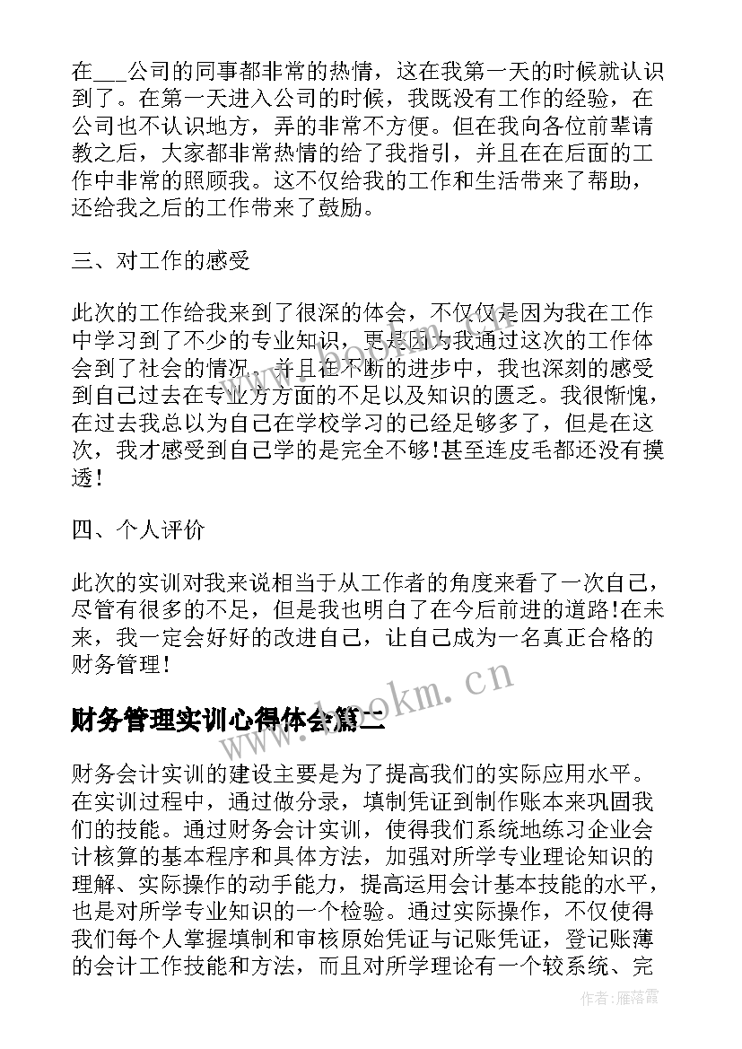 2023年财务管理实训心得体会(大全5篇)