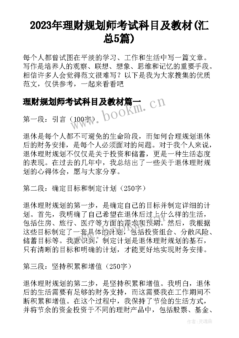 2023年理财规划师考试科目及教材(汇总5篇)