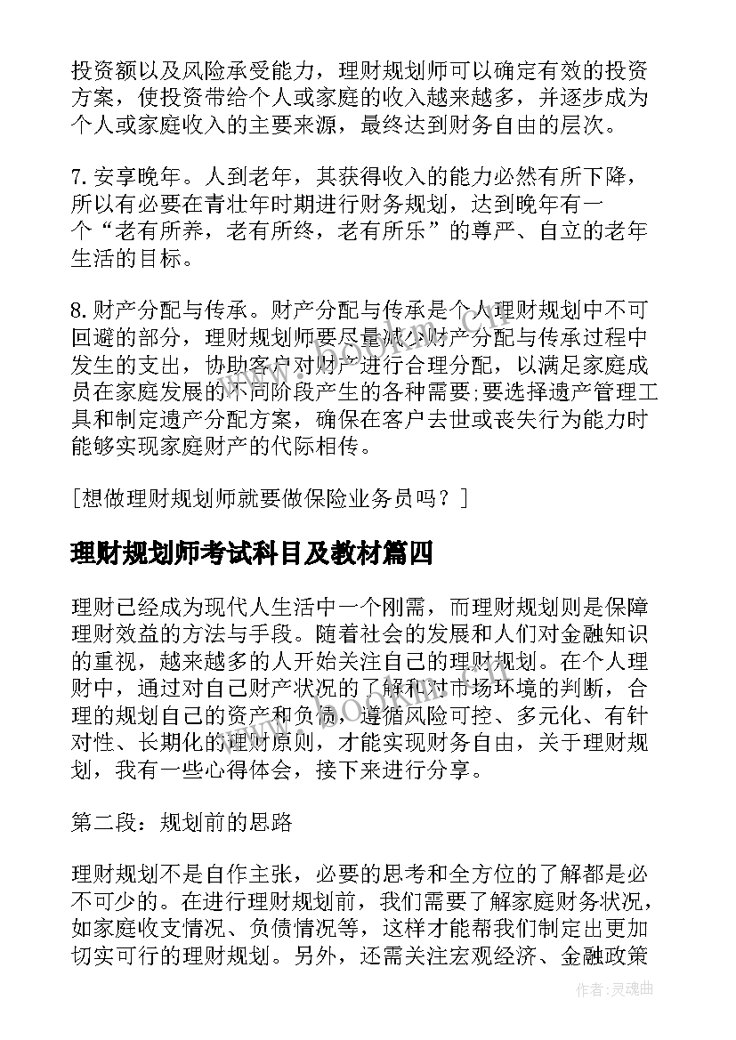 2023年理财规划师考试科目及教材(汇总5篇)