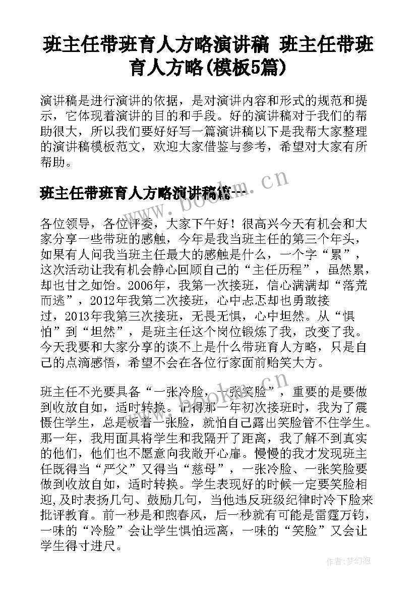 班主任带班育人方略演讲稿 班主任带班育人方略(模板5篇)