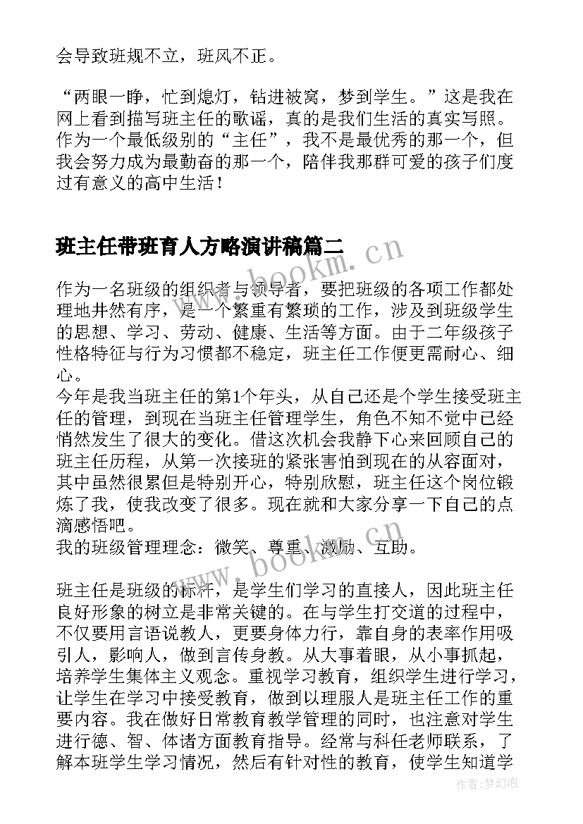 班主任带班育人方略演讲稿 班主任带班育人方略(模板5篇)