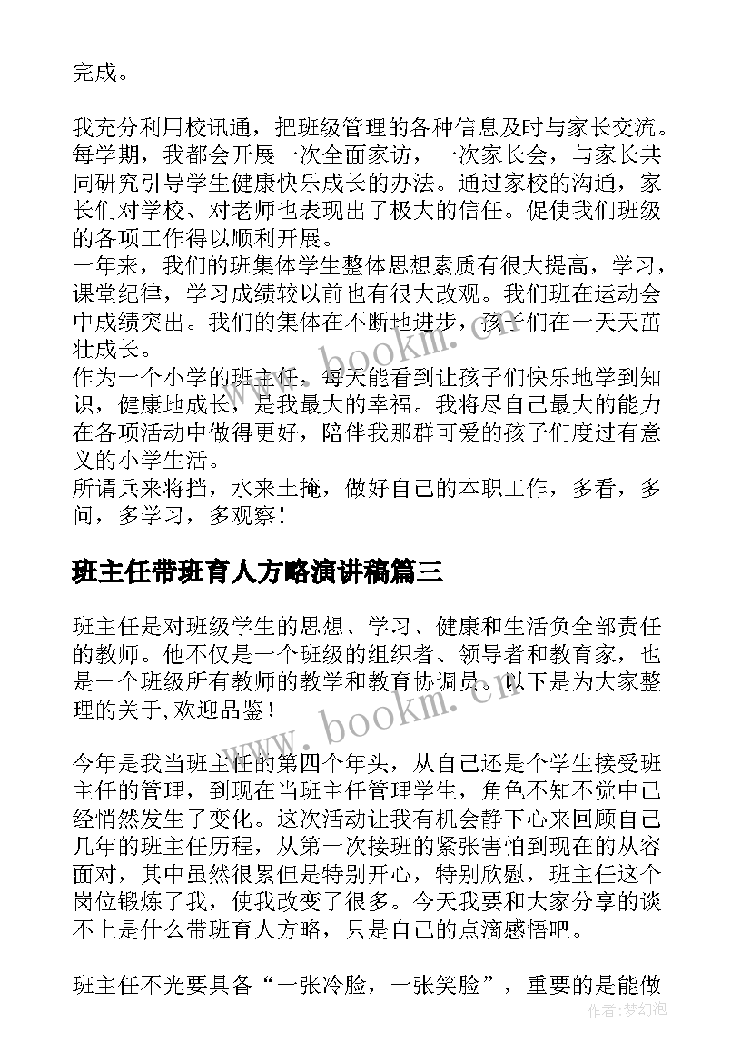 班主任带班育人方略演讲稿 班主任带班育人方略(模板5篇)