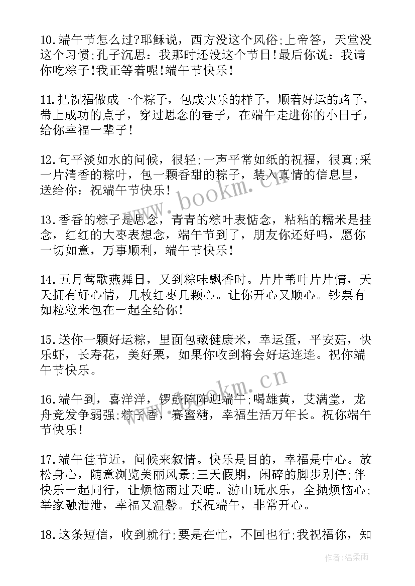 最新端午节快乐祝福语(实用6篇)