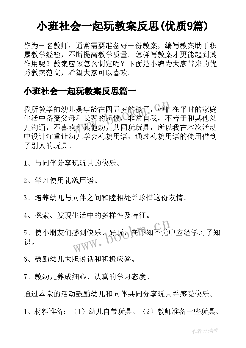 小班社会一起玩教案反思(优质9篇)