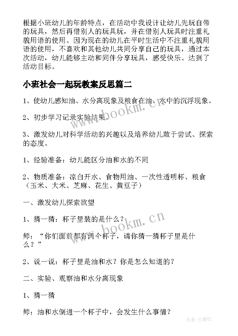 小班社会一起玩教案反思(优质9篇)