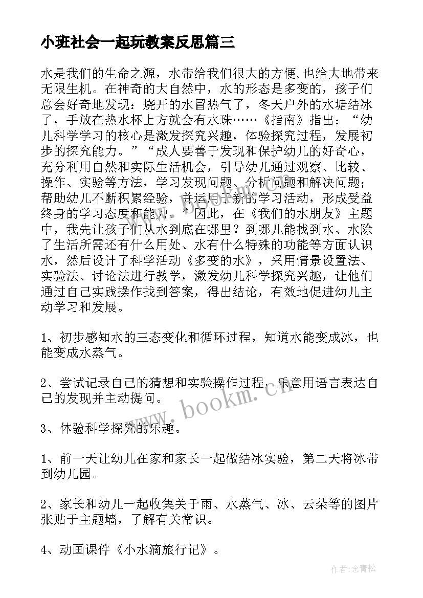 小班社会一起玩教案反思(优质9篇)