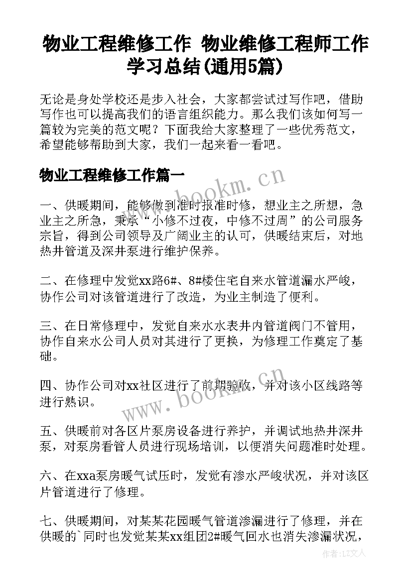 物业工程维修工作 物业维修工程师工作学习总结(通用5篇)