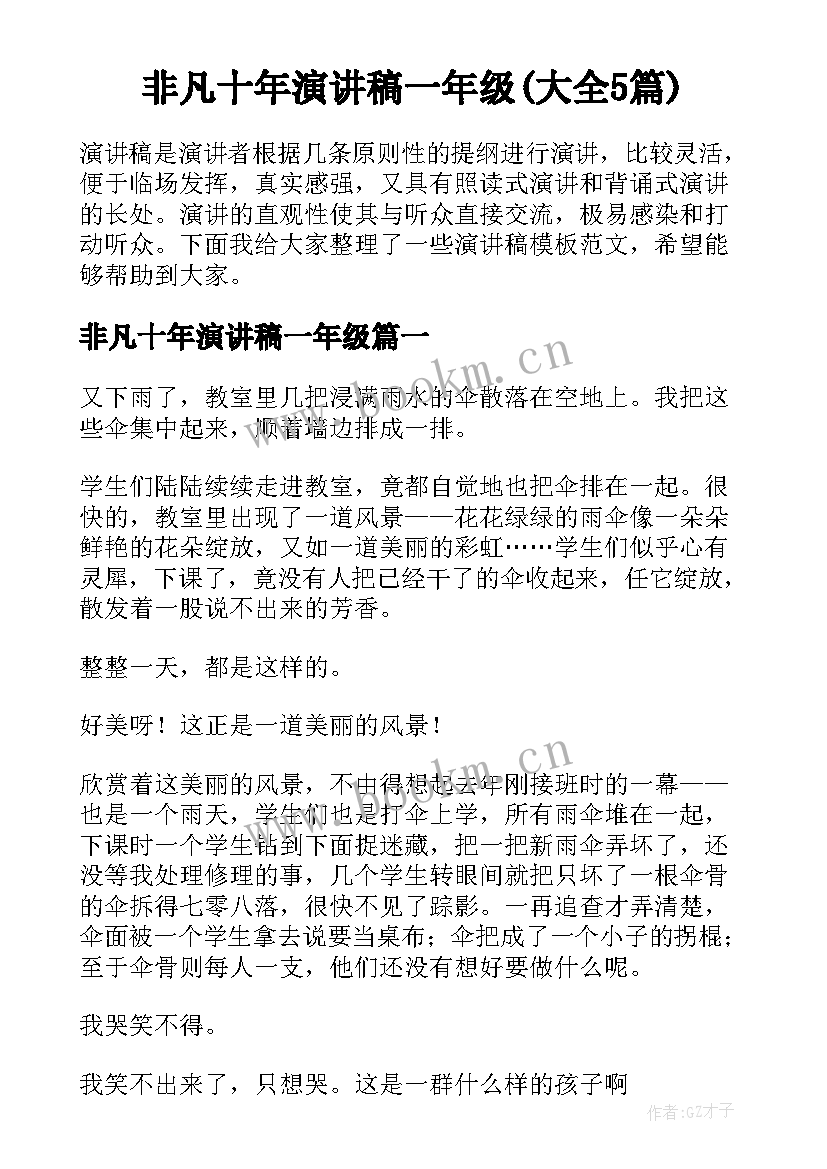 非凡十年演讲稿一年级(大全5篇)