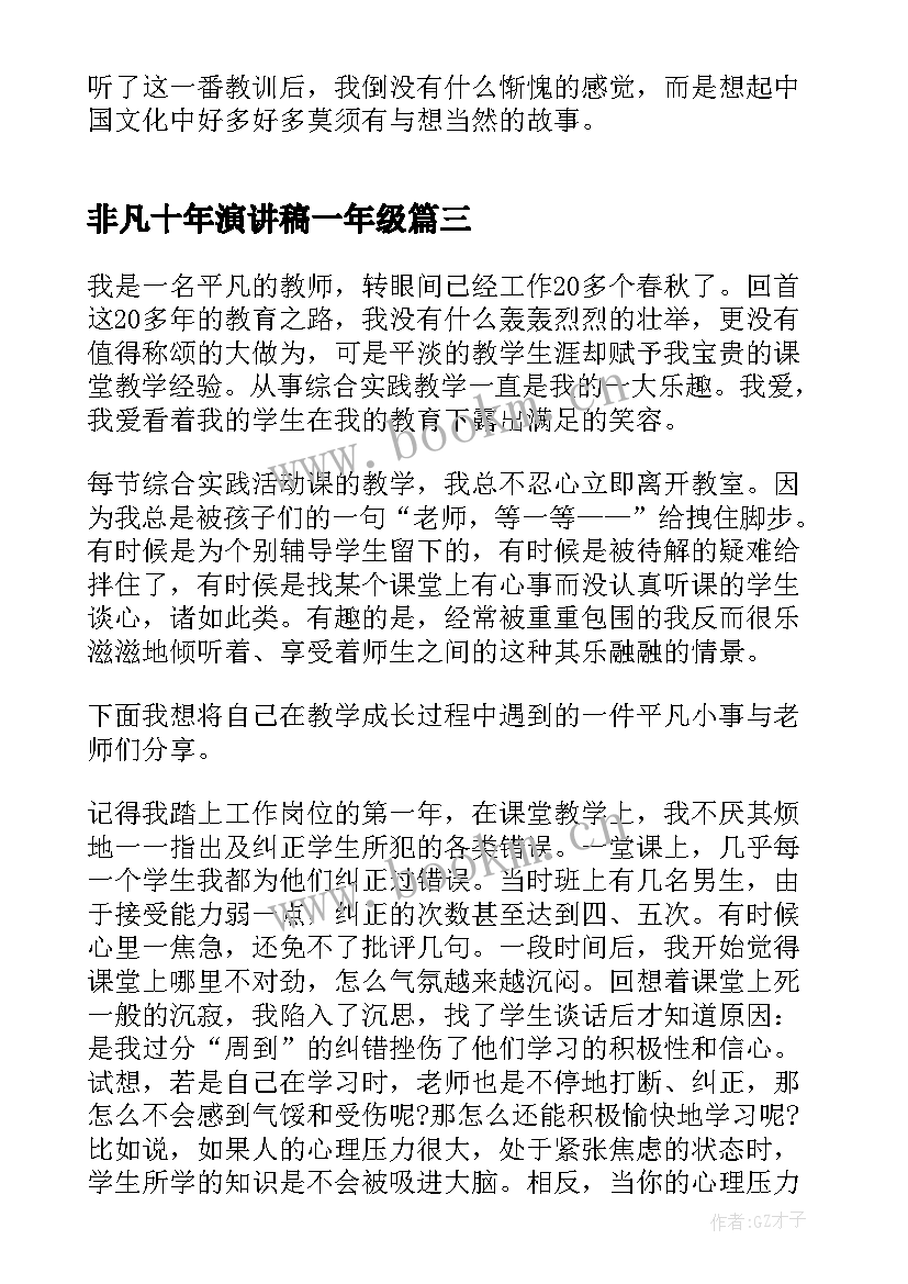 非凡十年演讲稿一年级(大全5篇)