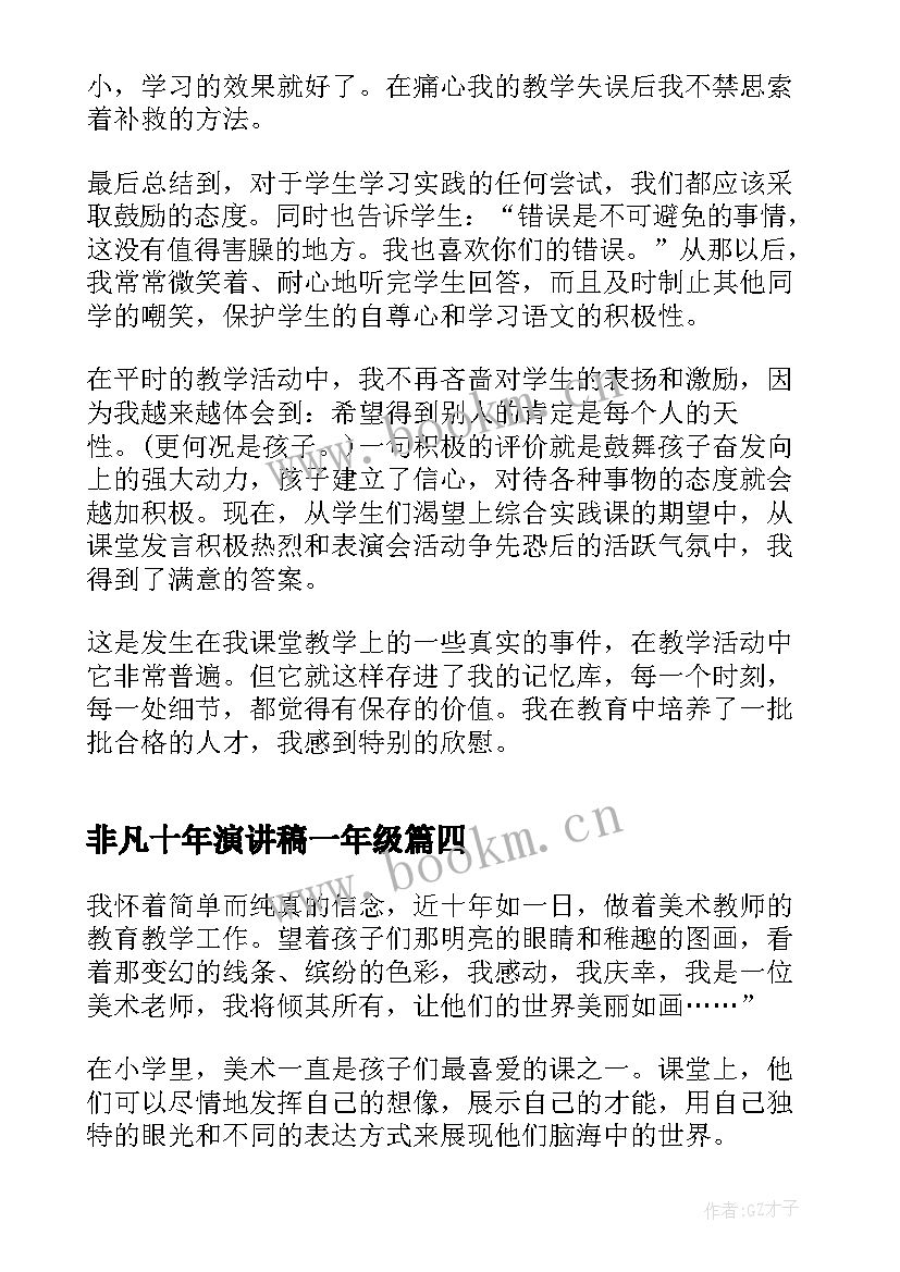 非凡十年演讲稿一年级(大全5篇)