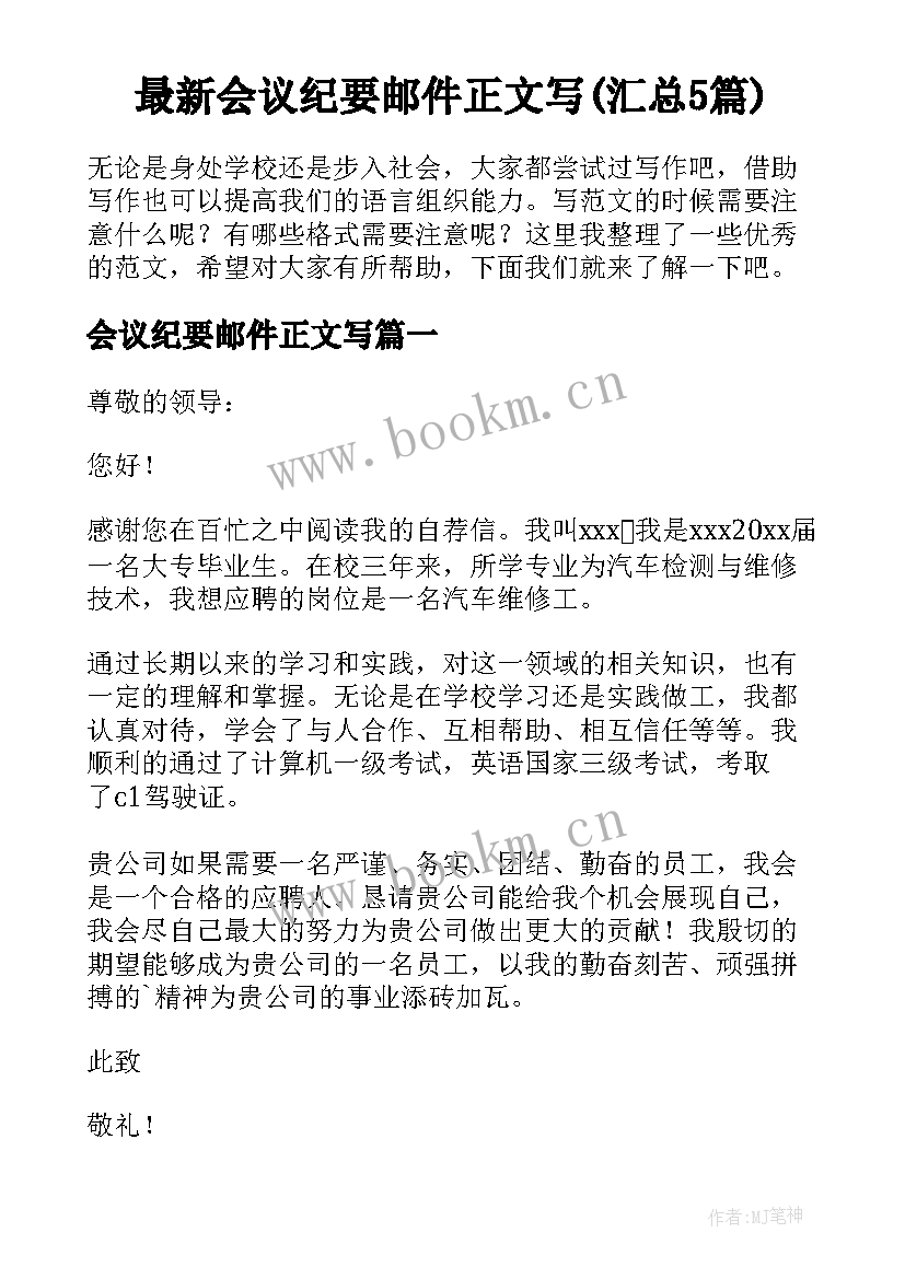 最新会议纪要邮件正文写(汇总5篇)