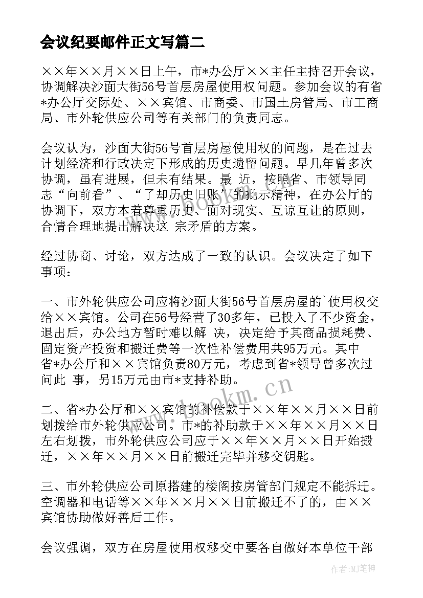 最新会议纪要邮件正文写(汇总5篇)