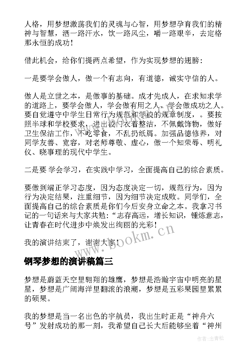 钢琴梦想的演讲稿 我的梦想演讲稿(汇总7篇)