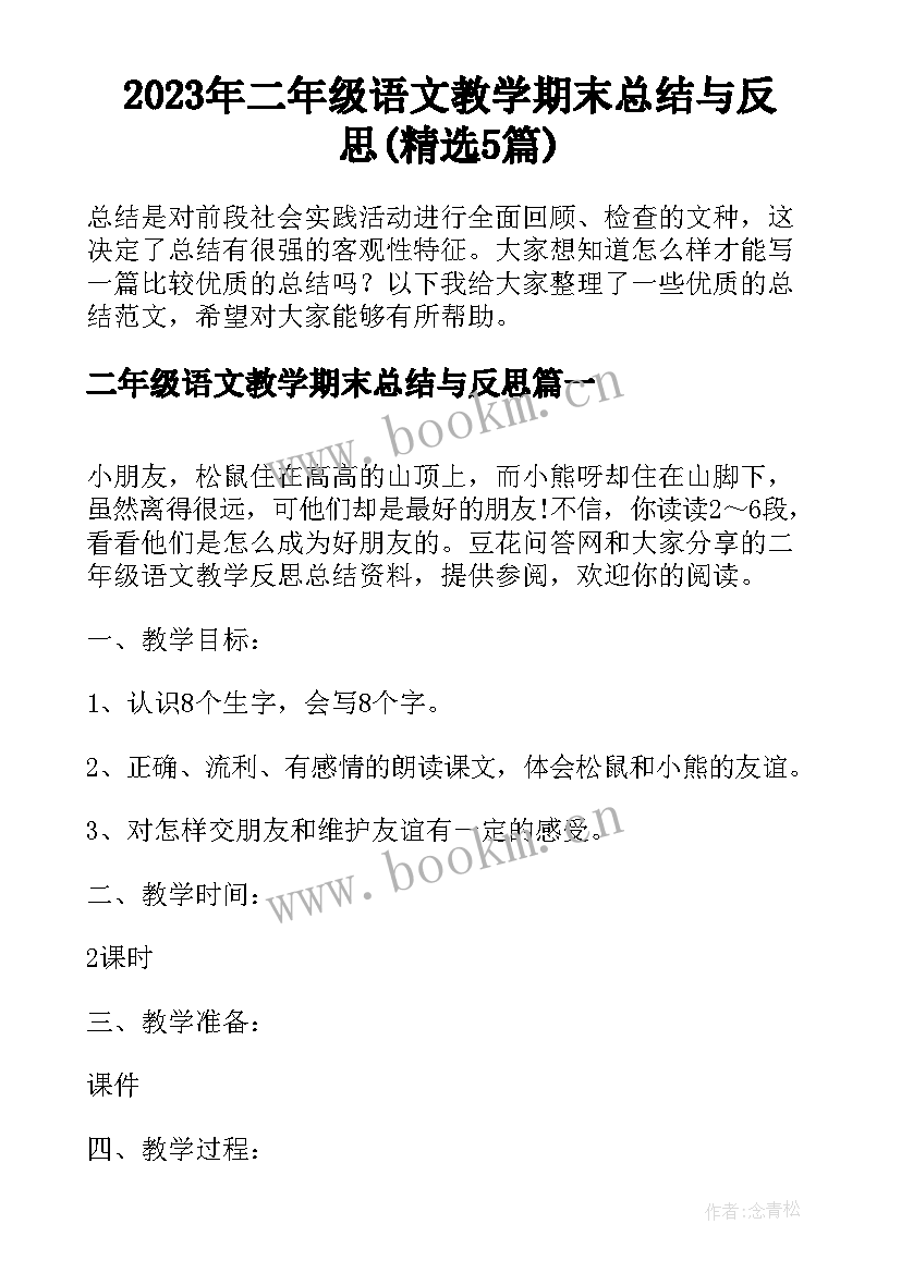 2023年二年级语文教学期末总结与反思(精选5篇)