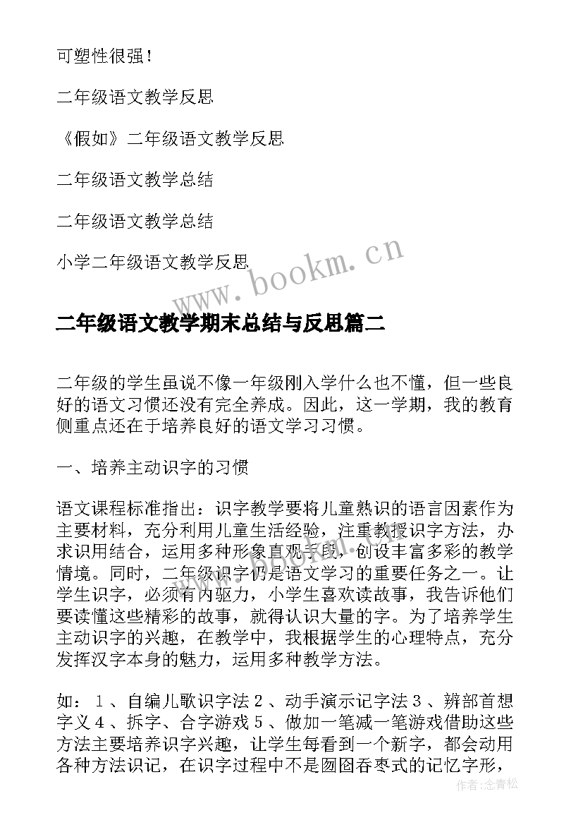 2023年二年级语文教学期末总结与反思(精选5篇)