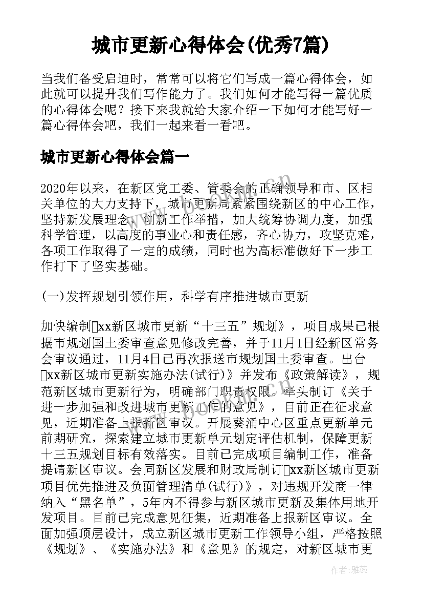 城市更新心得体会(优秀7篇)