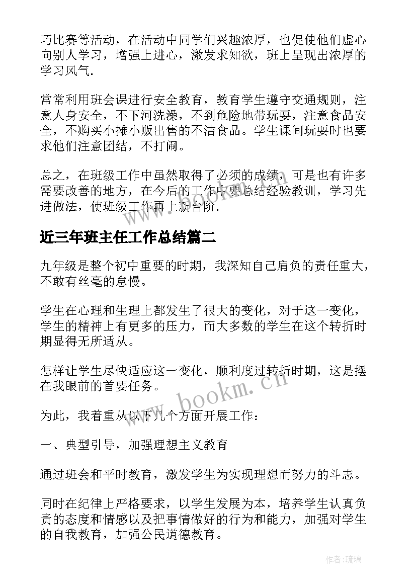 2023年近三年班主任工作总结(通用6篇)