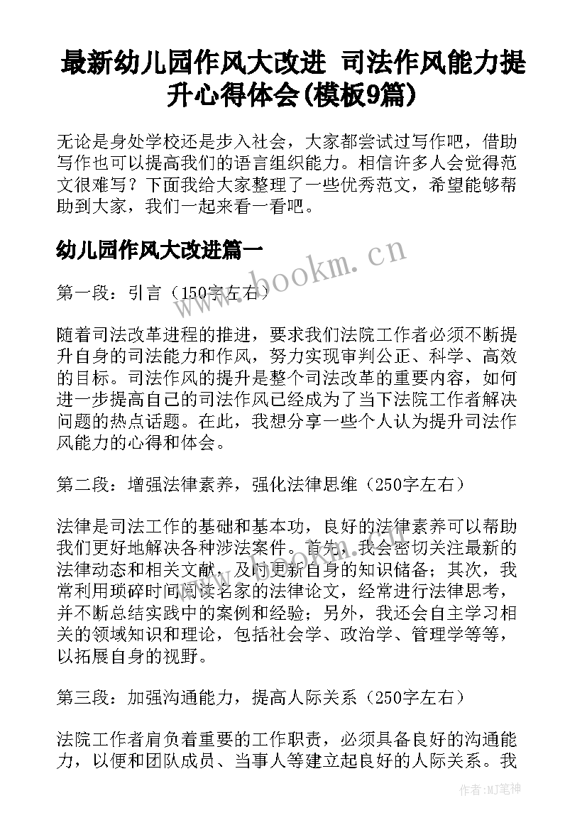 最新幼儿园作风大改进 司法作风能力提升心得体会(模板9篇)