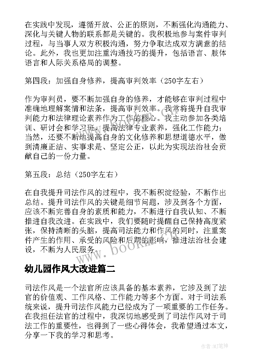 最新幼儿园作风大改进 司法作风能力提升心得体会(模板9篇)