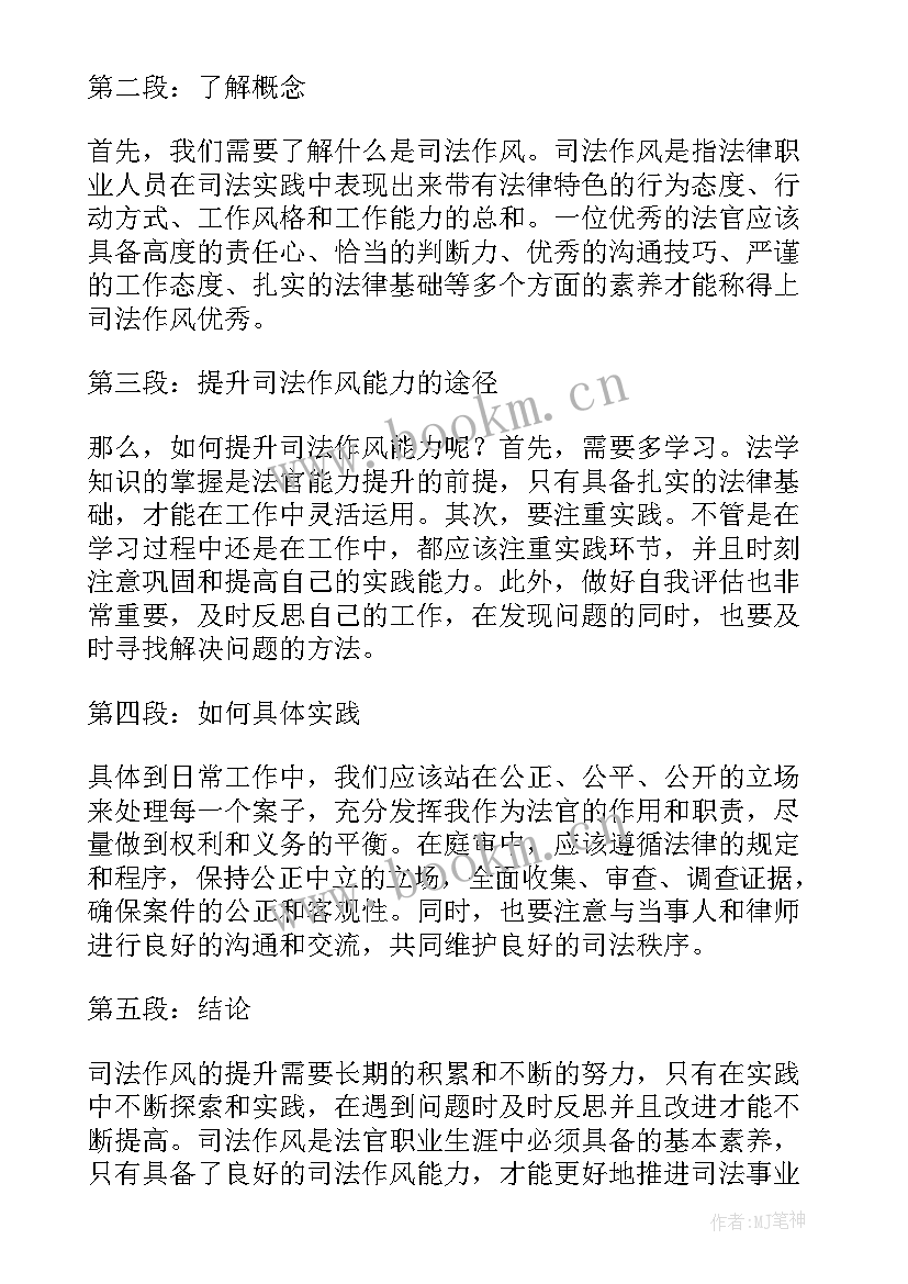 最新幼儿园作风大改进 司法作风能力提升心得体会(模板9篇)