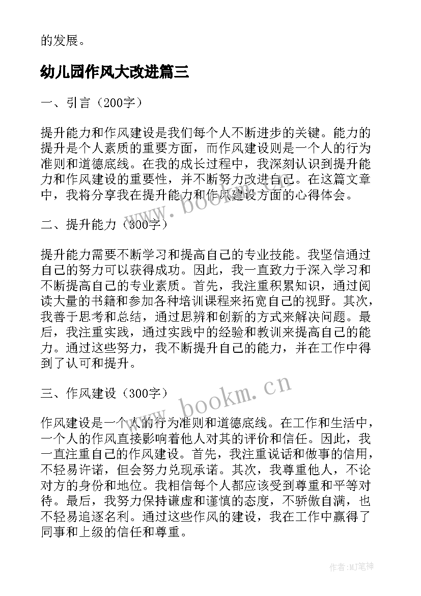 最新幼儿园作风大改进 司法作风能力提升心得体会(模板9篇)