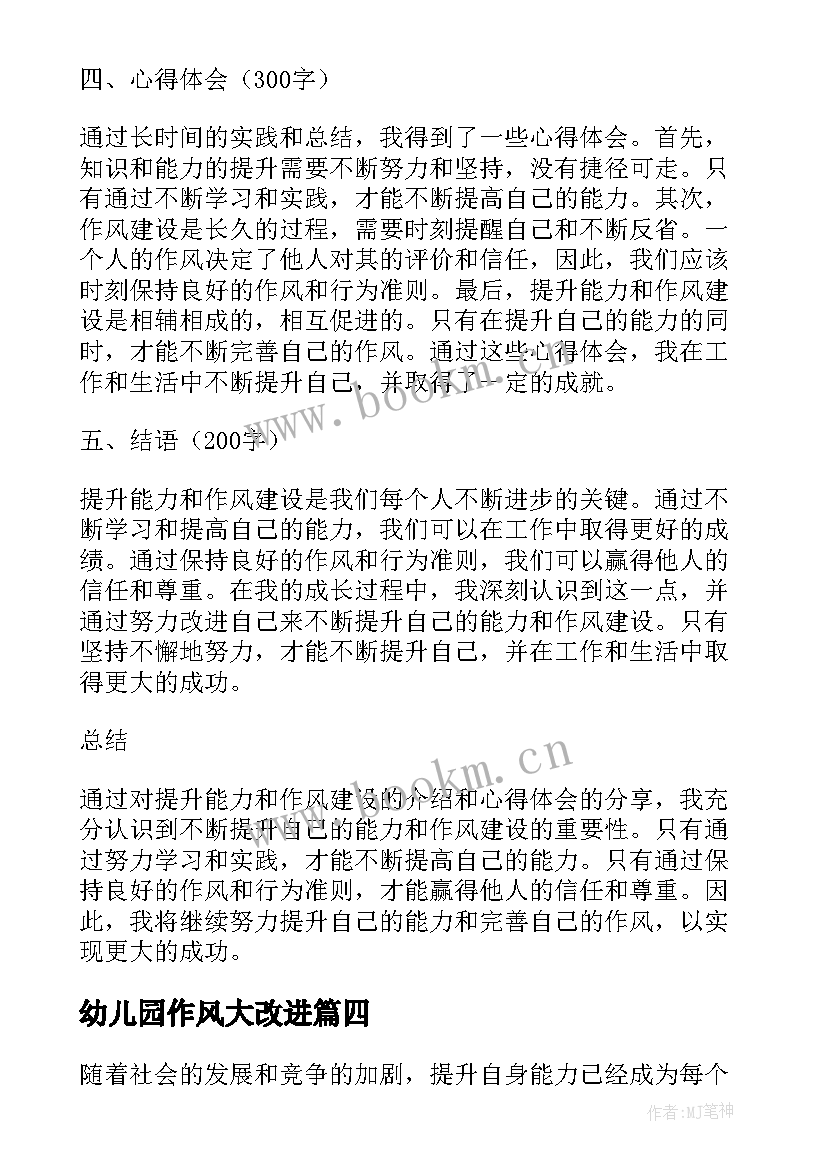 最新幼儿园作风大改进 司法作风能力提升心得体会(模板9篇)