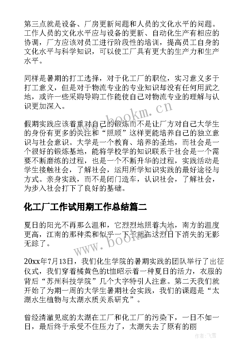 2023年化工厂工作试用期工作总结 化工厂试用期工作总结(精选5篇)