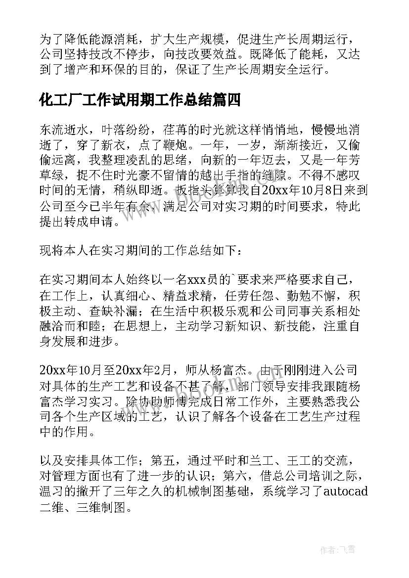 2023年化工厂工作试用期工作总结 化工厂试用期工作总结(精选5篇)