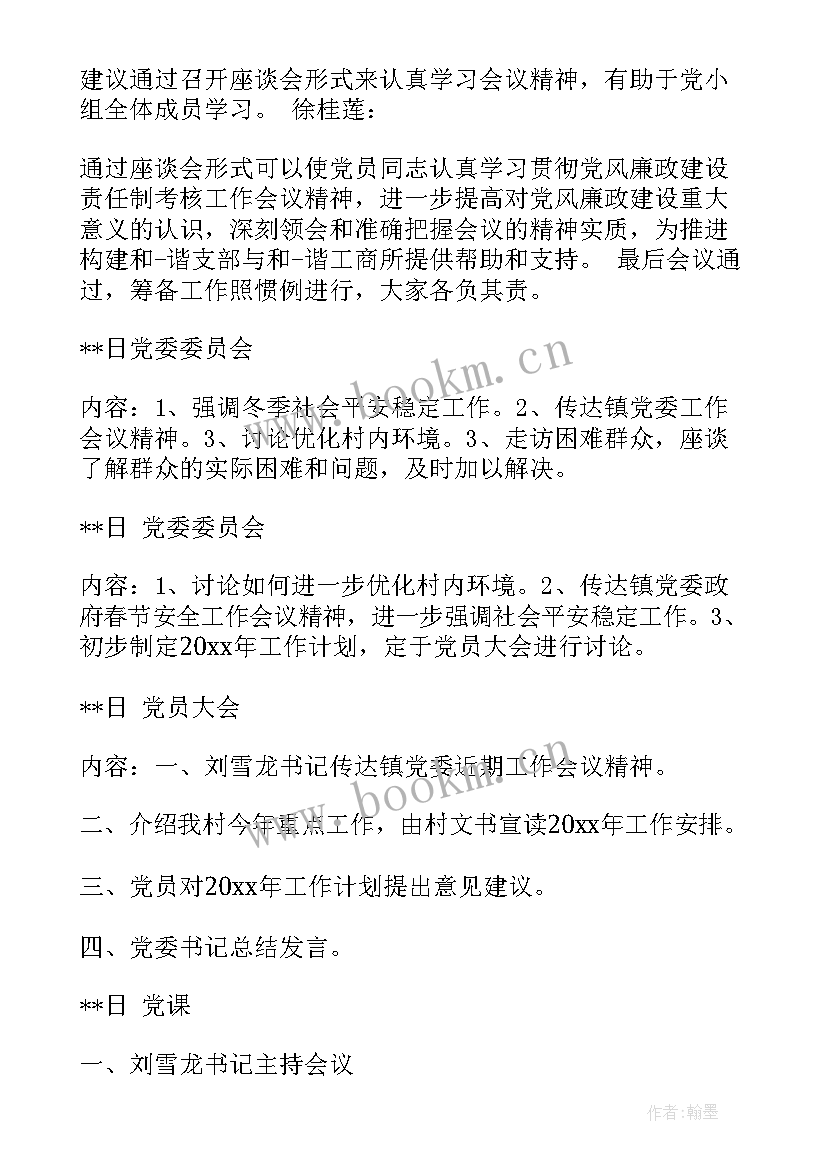 三会一课会议记录内容(模板6篇)