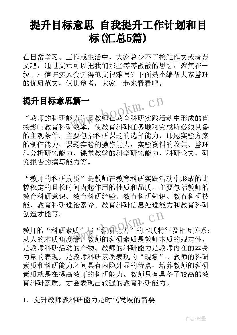 提升目标意思 自我提升工作计划和目标(汇总5篇)