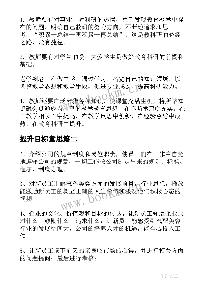 提升目标意思 自我提升工作计划和目标(汇总5篇)