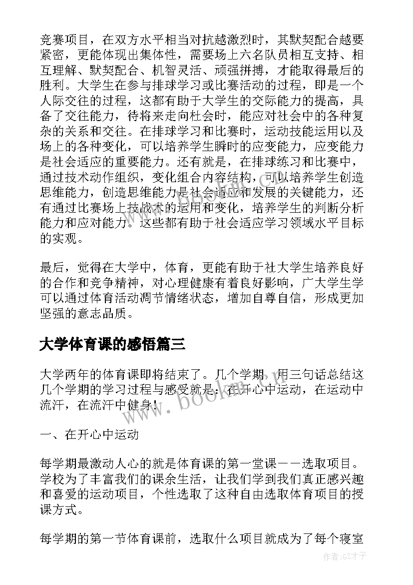 2023年大学体育课的感悟 大学体育课的心得体会(优秀5篇)