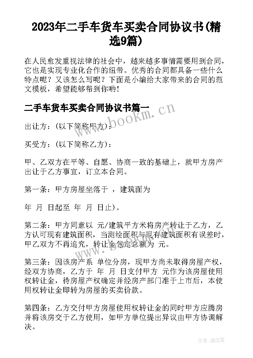 2023年二手车货车买卖合同协议书(精选9篇)