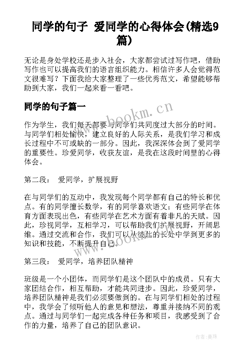 同学的句子 爱同学的心得体会(精选9篇)