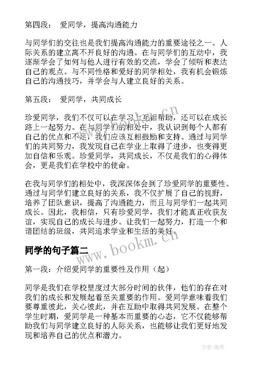 同学的句子 爱同学的心得体会(精选9篇)