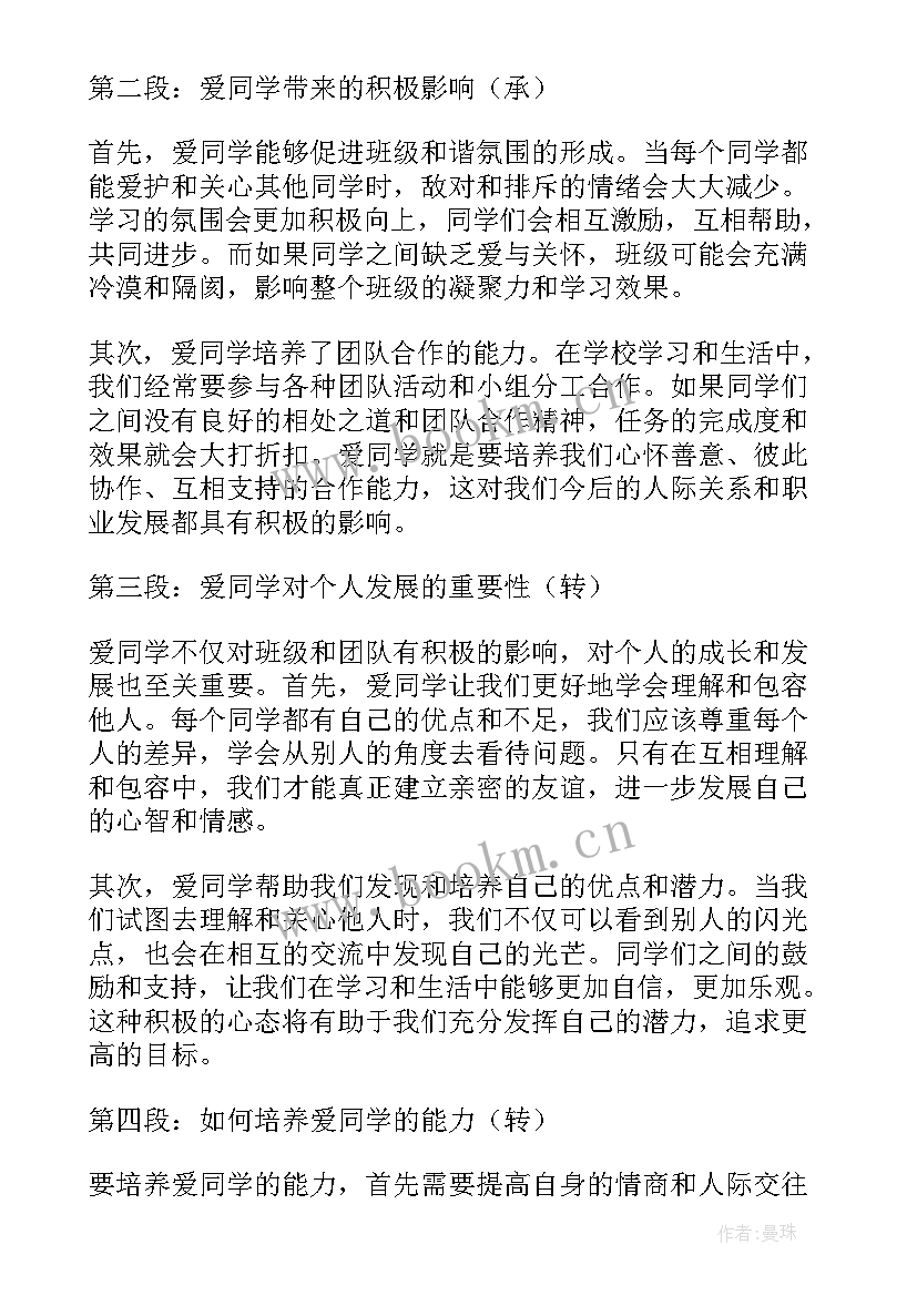 同学的句子 爱同学的心得体会(精选9篇)