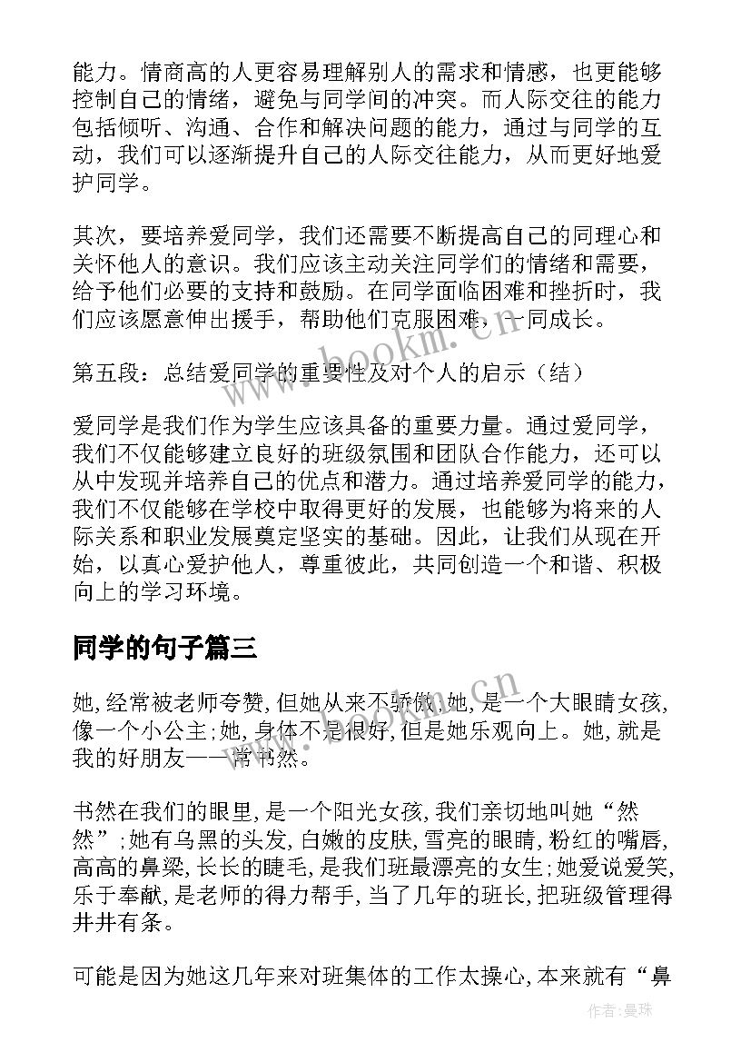 同学的句子 爱同学的心得体会(精选9篇)