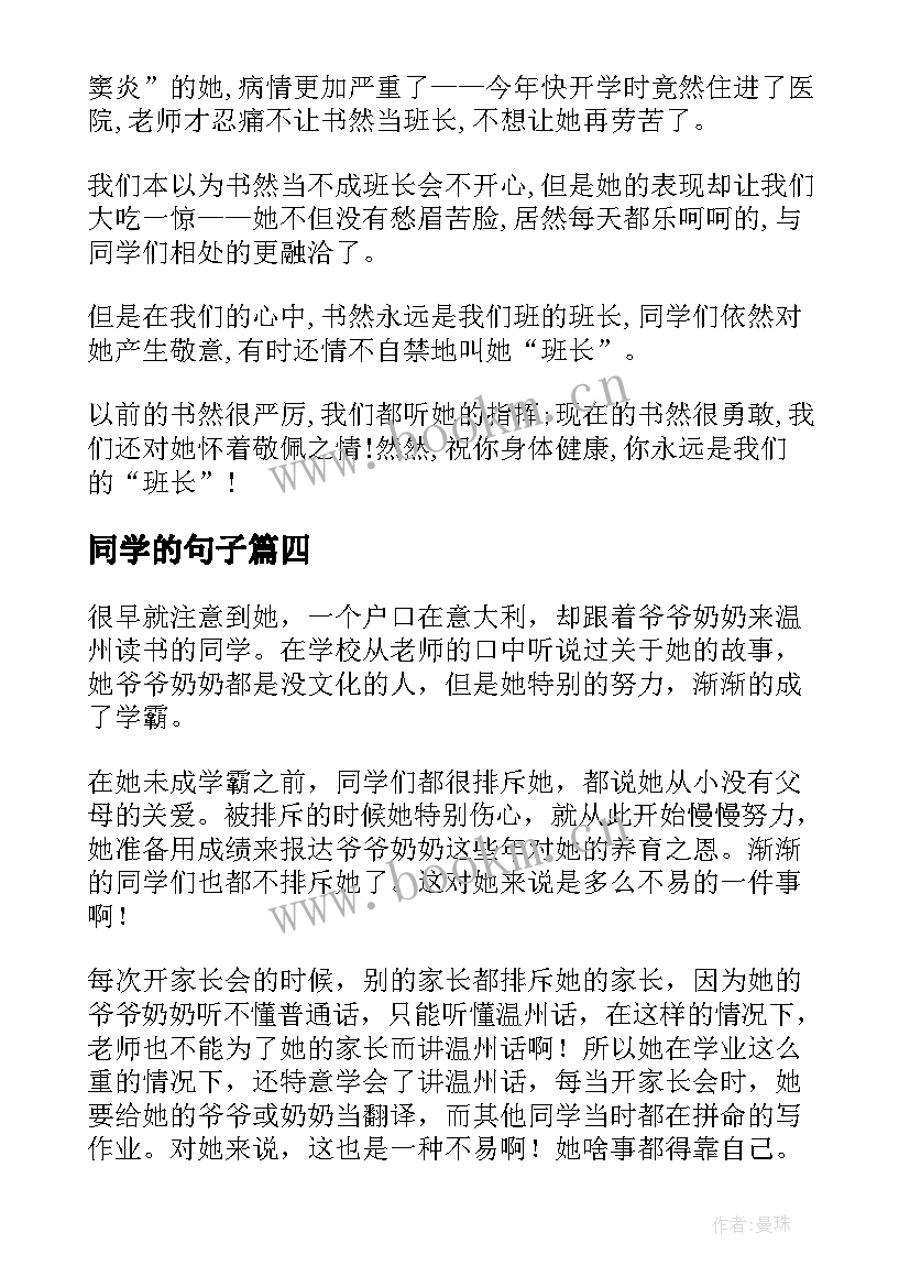 同学的句子 爱同学的心得体会(精选9篇)