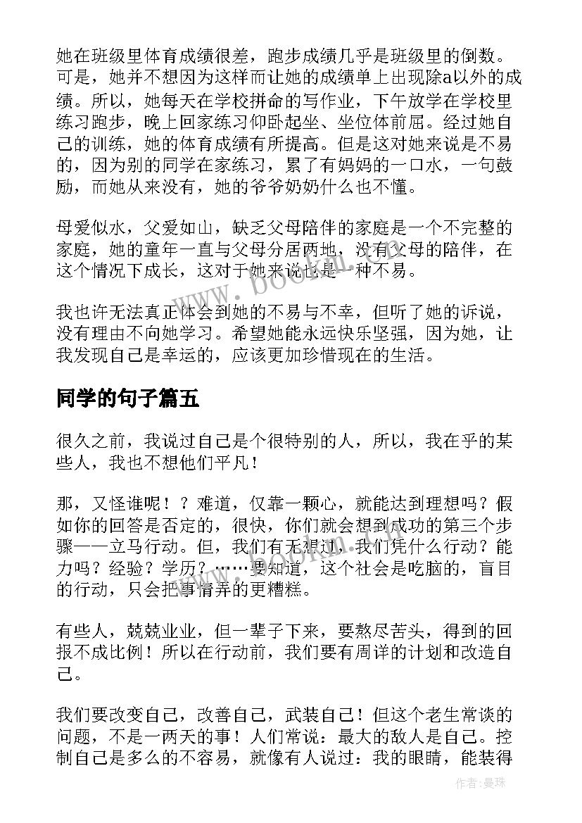 同学的句子 爱同学的心得体会(精选9篇)