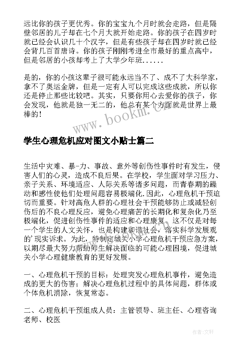 学生心理危机应对图文小贴士 幼儿园心理危机突发事件应急预案(优秀5篇)