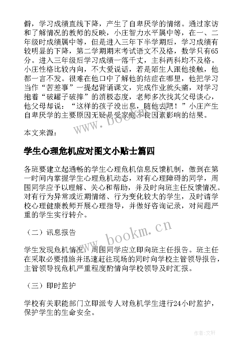 学生心理危机应对图文小贴士 幼儿园心理危机突发事件应急预案(优秀5篇)