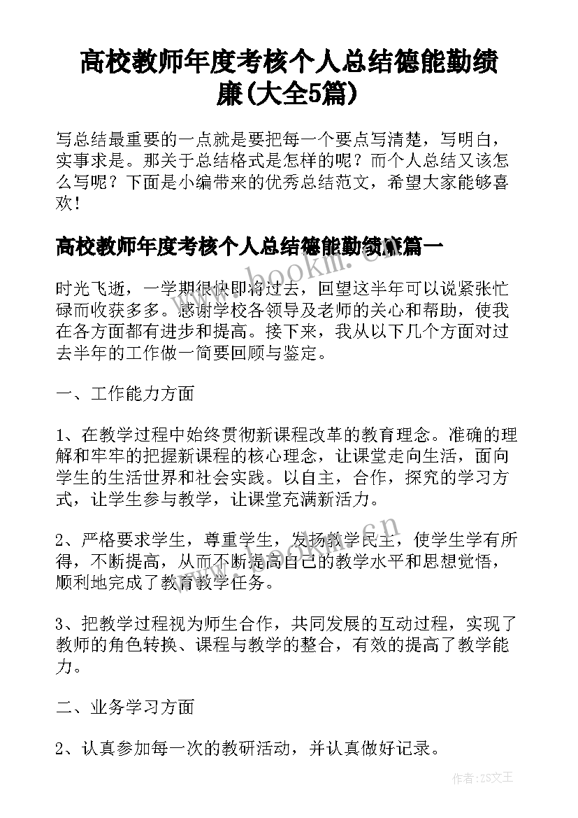 高校教师年度考核个人总结德能勤绩廉(大全5篇)