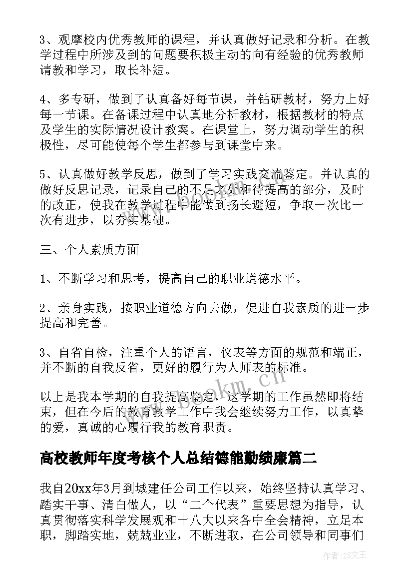 高校教师年度考核个人总结德能勤绩廉(大全5篇)