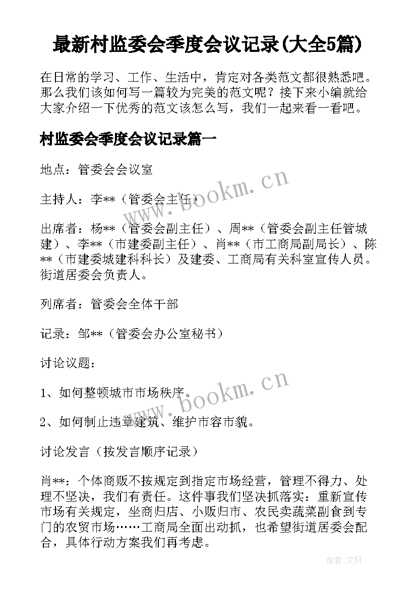 最新村监委会季度会议记录(大全5篇)