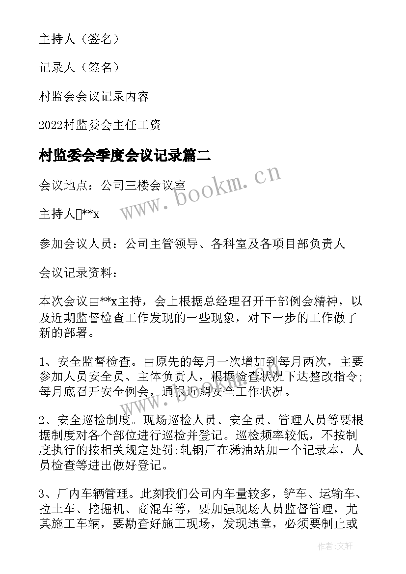 最新村监委会季度会议记录(大全5篇)