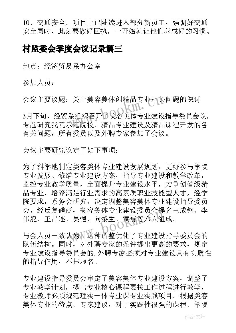 最新村监委会季度会议记录(大全5篇)